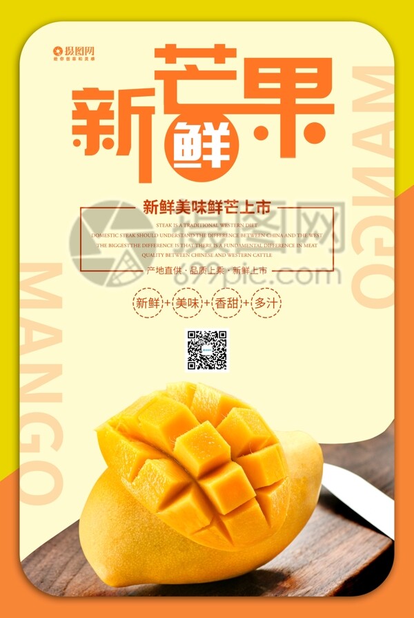 新鲜芒果水果海报设计