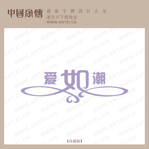 愛如潮
