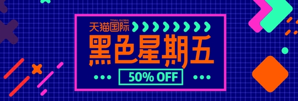 黑五紫色幾何格子黑色星期五電商banner