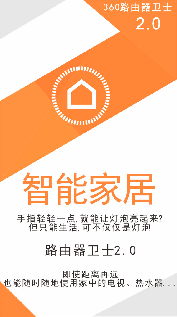 360路由器衛(wèi)士智能家居海報(bào)