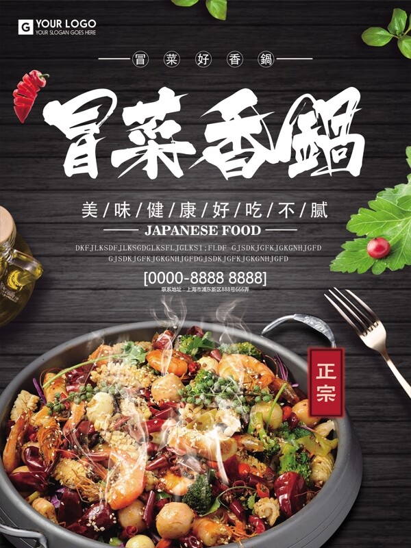 冒菜香锅美味可口食物展架海报设计