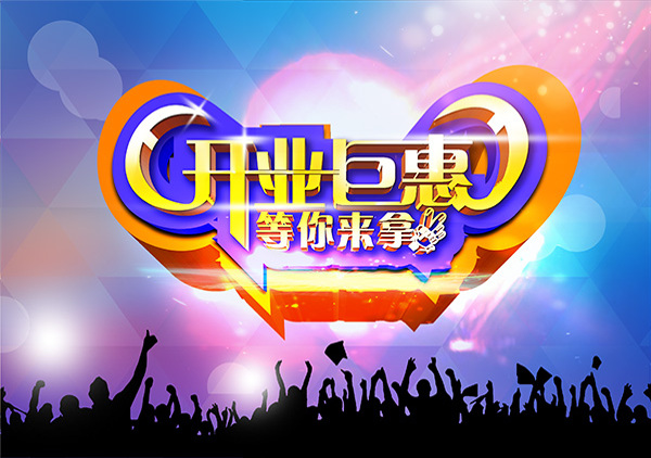 開業(yè)促銷宣傳海報