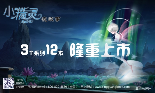 小精靈夜故事海報(bào)圖片