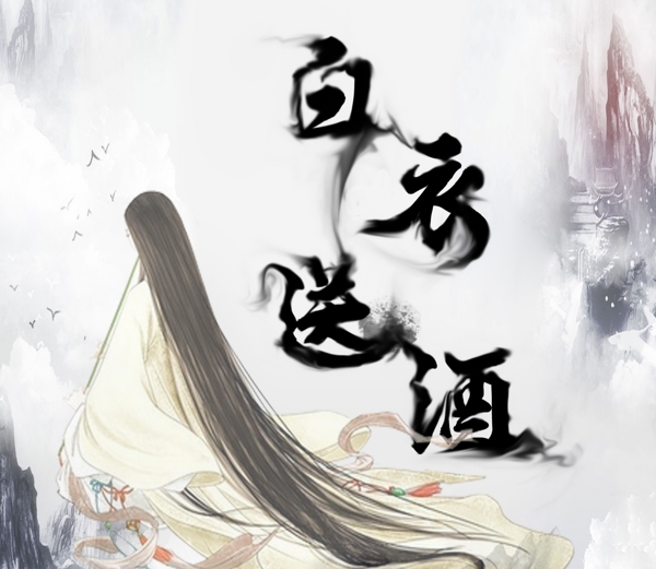 古風(fēng)海報(bào)白衣送酒