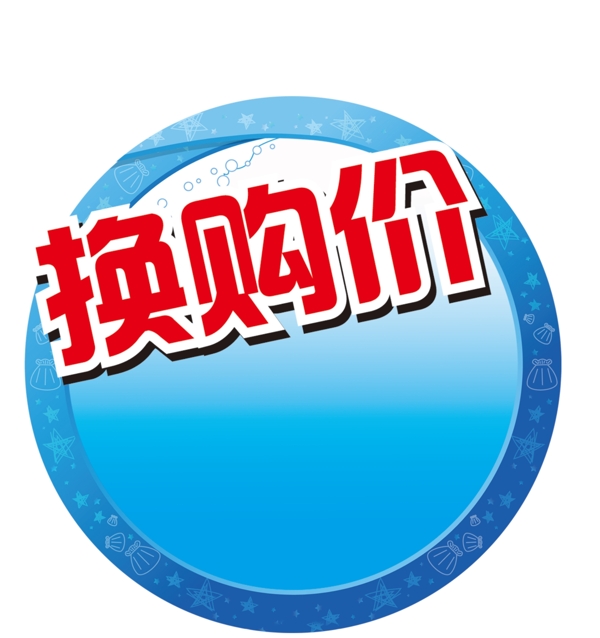 換購價(jià)標(biāo)圖片