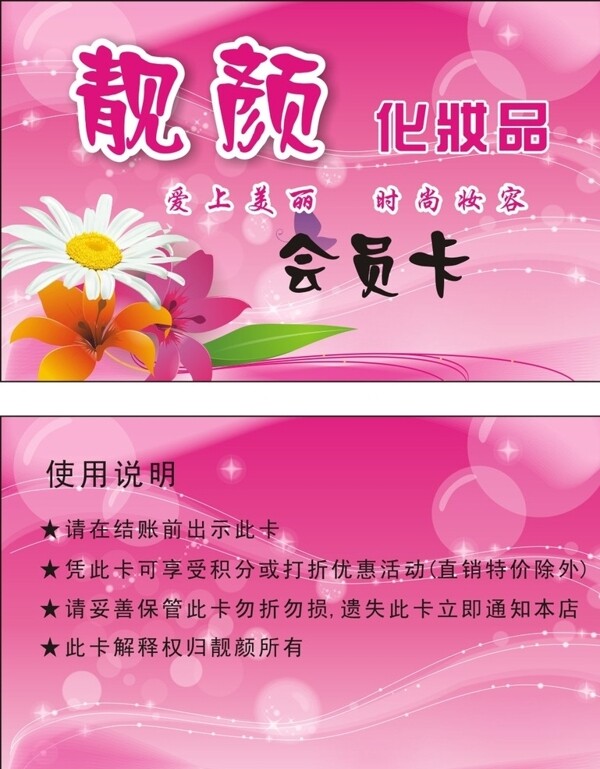 化妝品會員卡圖片