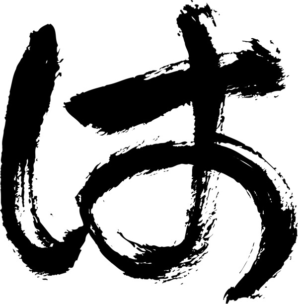 日語字母毛筆
