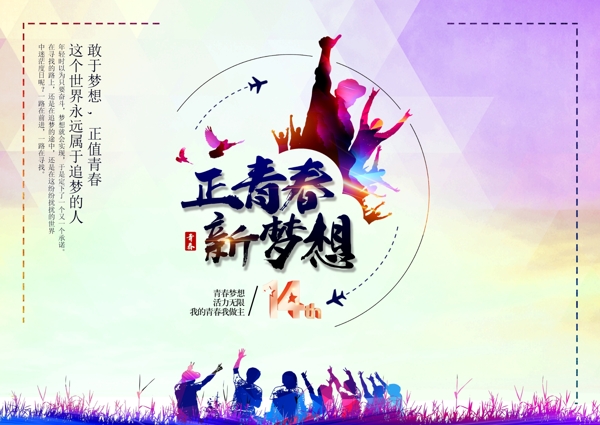 周年庆青春与梦想海报