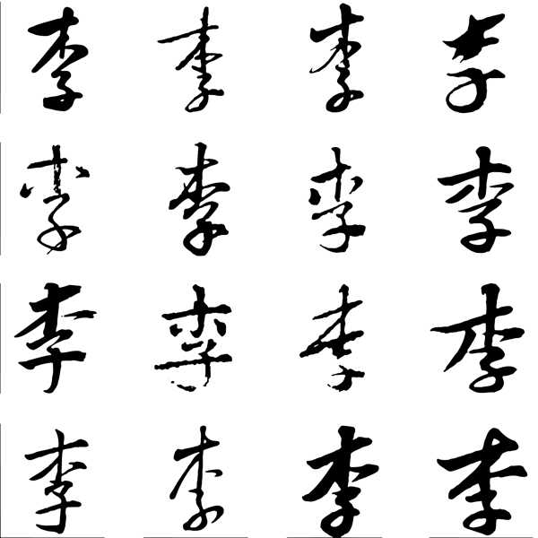 字體筆體李
