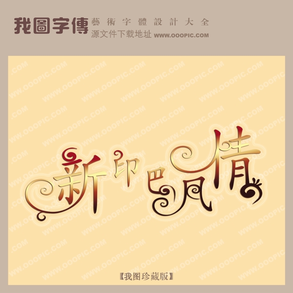 新印巴風(fēng)情