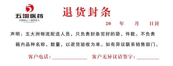 退貨封條