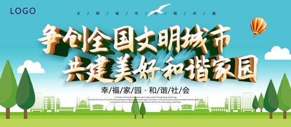 創(chuàng)建文明城市