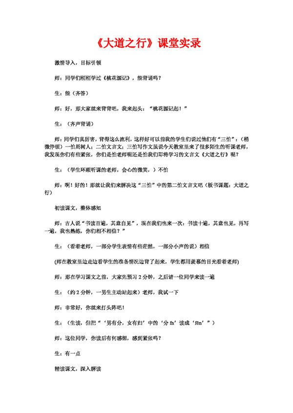 語文人教版大道之行課堂實(shí)錄