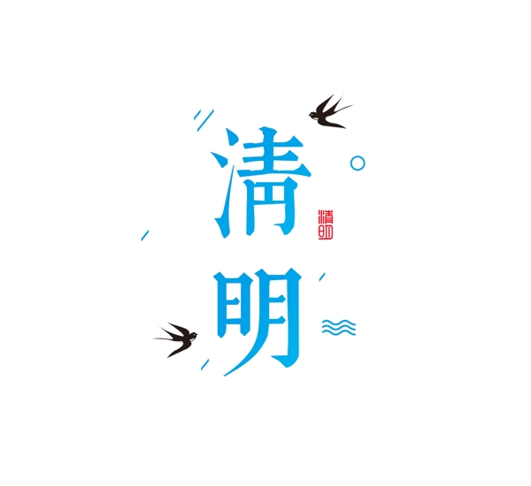 蓝色清明艺术字