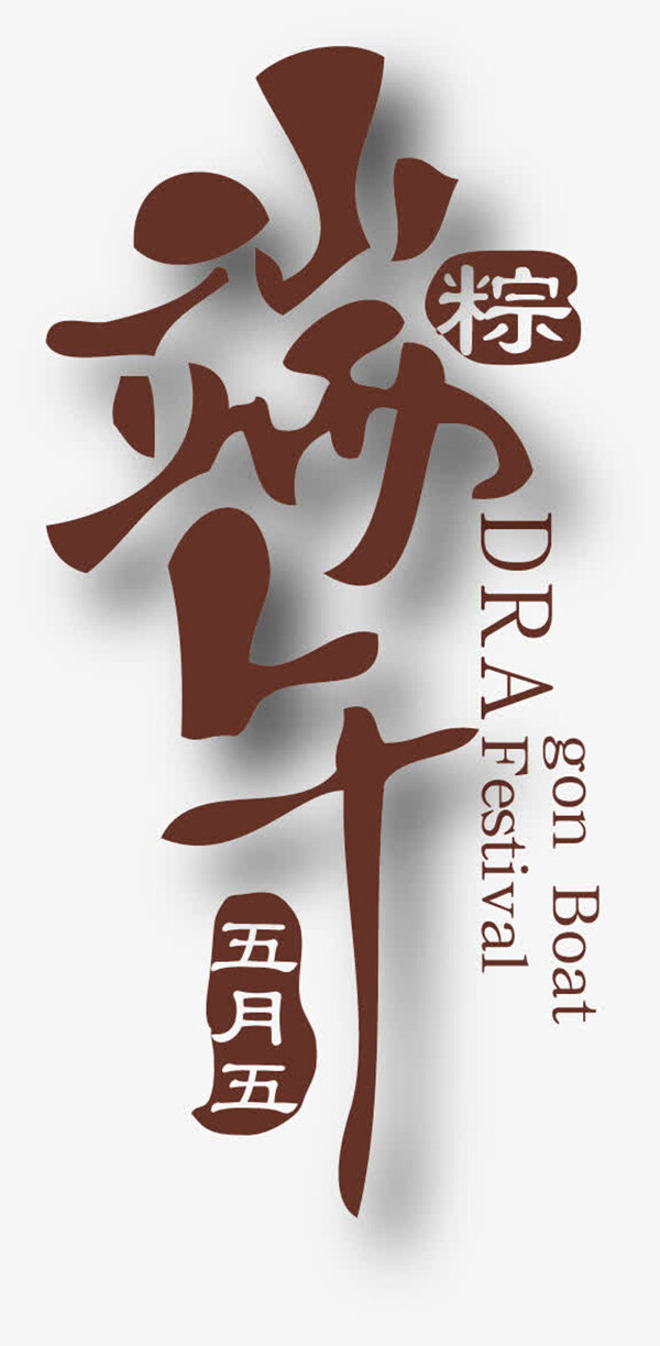 端午節(jié)字體