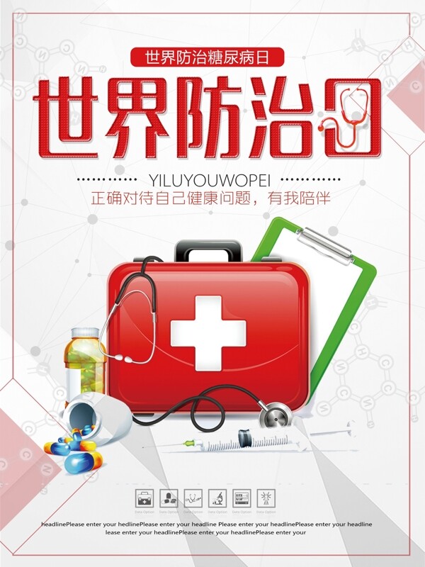 紅色簡約文藝世界防治糖尿病日海報設計