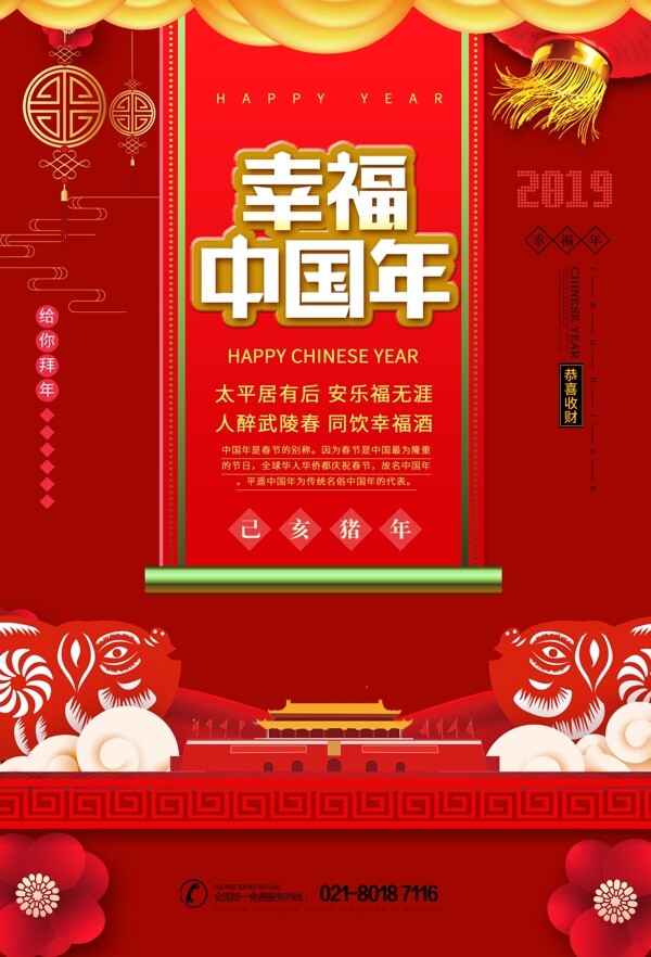幸福中国年春节海报