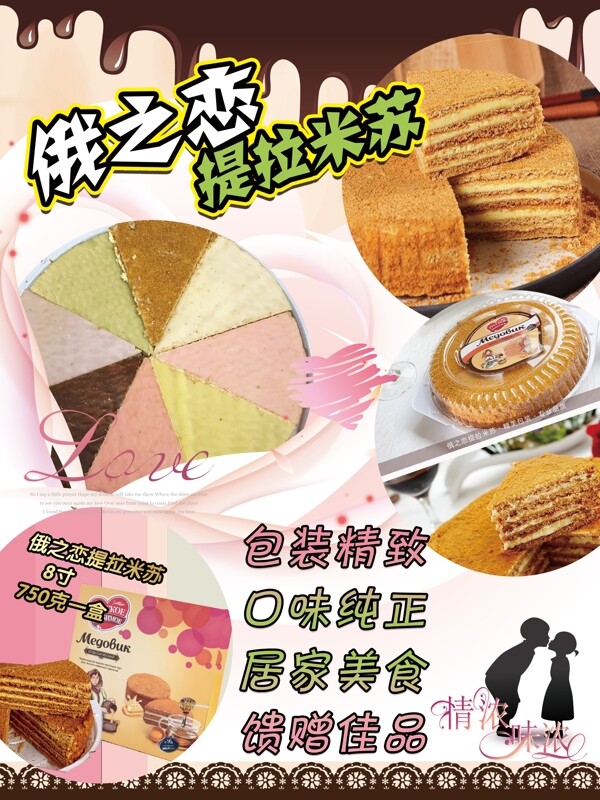 俄之戀提拉米蘇