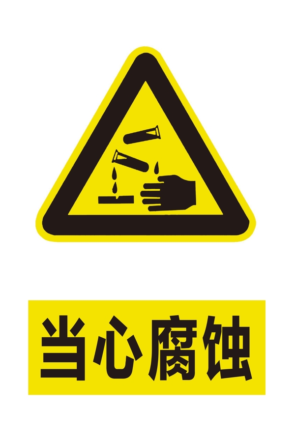 當心腐蝕