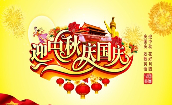 迎中秋慶國慶圖片