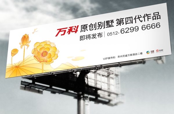 萬科原創(chuàng)別墅宣傳海報(bào)