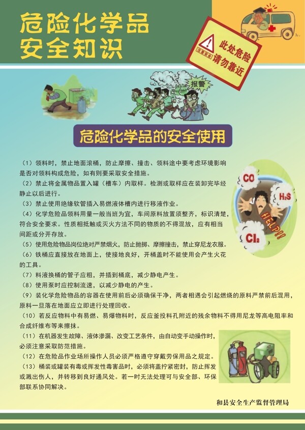 危險(xiǎn)化學(xué)品安全知識(shí)