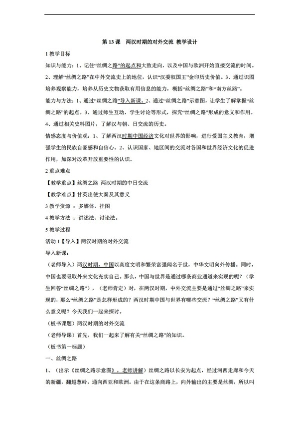 七年級上冊歷史第13課兩漢時期的對外交流教學(xué)設(shè)計