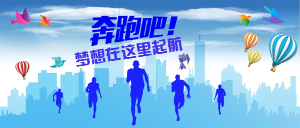 奔跑吧夢(mèng)想在這里起航
