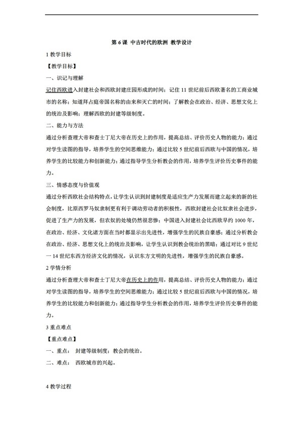 九年級上冊歷史第6課中古時代的歐洲教學設計