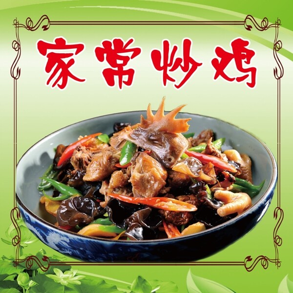 家常炒鸡