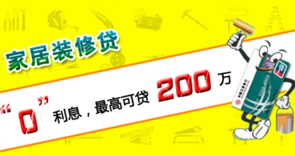 家居裝修貸款焦點圖psd下載