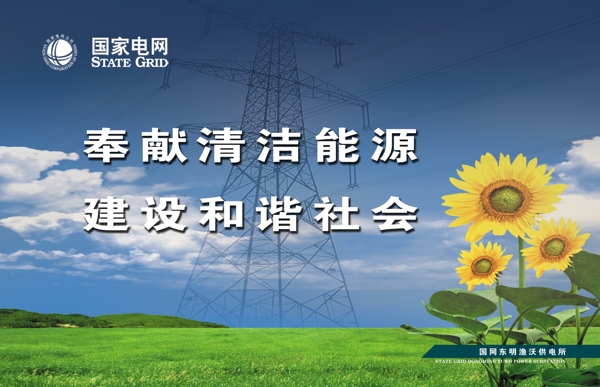 國家電網清潔能源和諧社會內容用圖版
