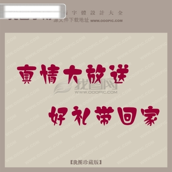 真情大放送好禮帶回家創(chuàng)意藝術(shù)字藝術(shù)字設(shè)計(jì)