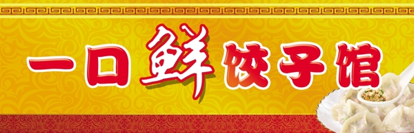 餃子館招牌圖片