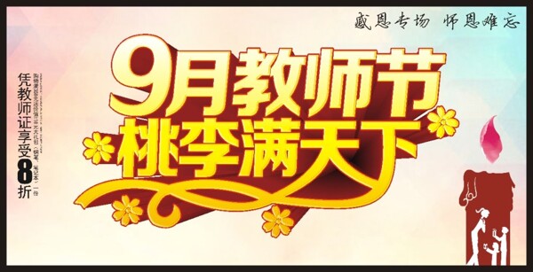 9月教師節(jié)桃林滿天下