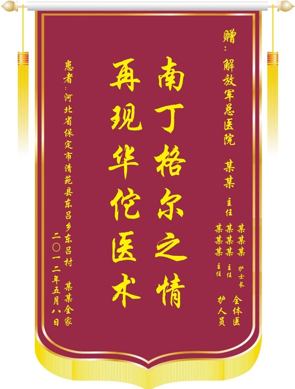 醫(yī)院錦旗模板圖片