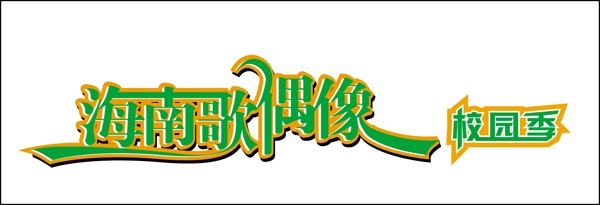 海南歌偶像海報(bào)藝術(shù)字設(shè)計(jì)創(chuàng)意字設(shè)計(jì)圖片