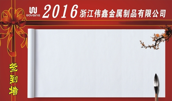 簽到墻