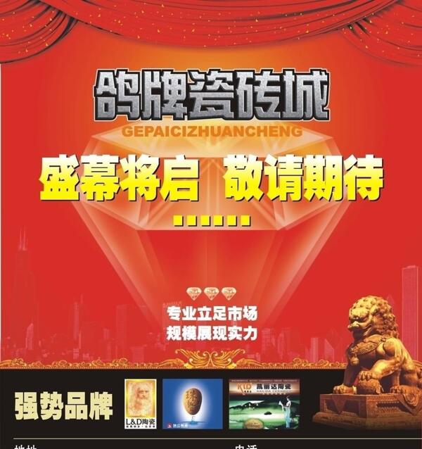 瓷磚城宣傳海報(bào)
