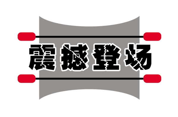 中國(guó)古典元素光線標(biāo)題底紋圖案圖紋樣式夢(mèng)幻漂亮背景閃耀花紋炫目拿來(lái)之古建瑰寶火云攜神小品王全集PSD源文件素材