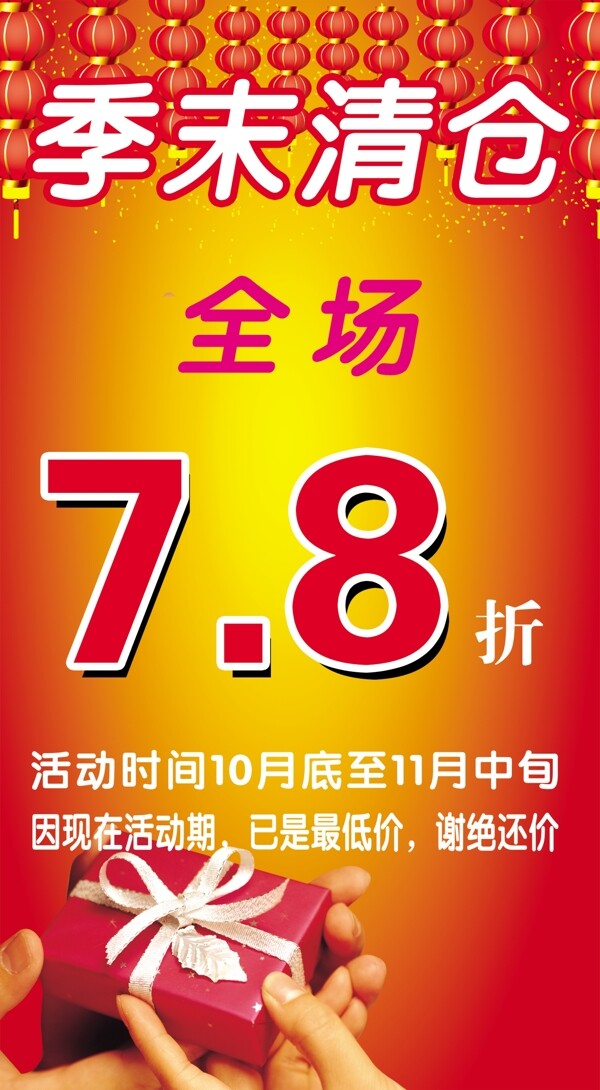季末清倉(cāng)圖片
