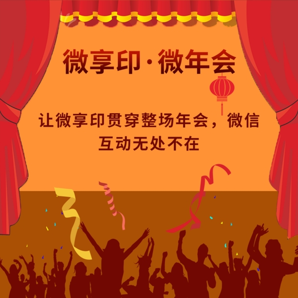 微信年会