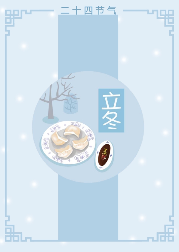 立冬節(jié)氣立冬海報