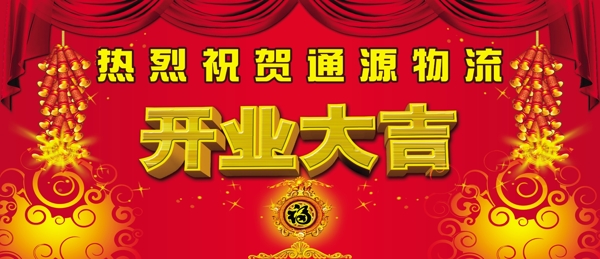 開業(yè)大吉