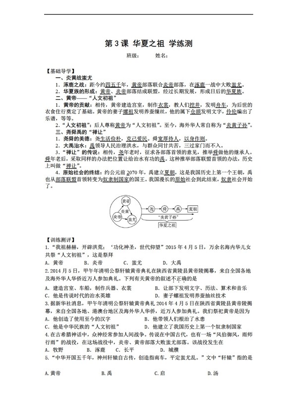 七年級(jí)上冊(cè)歷史廣東省七年級(jí)上冊(cè)學(xué)練測(cè)3華夏之祖