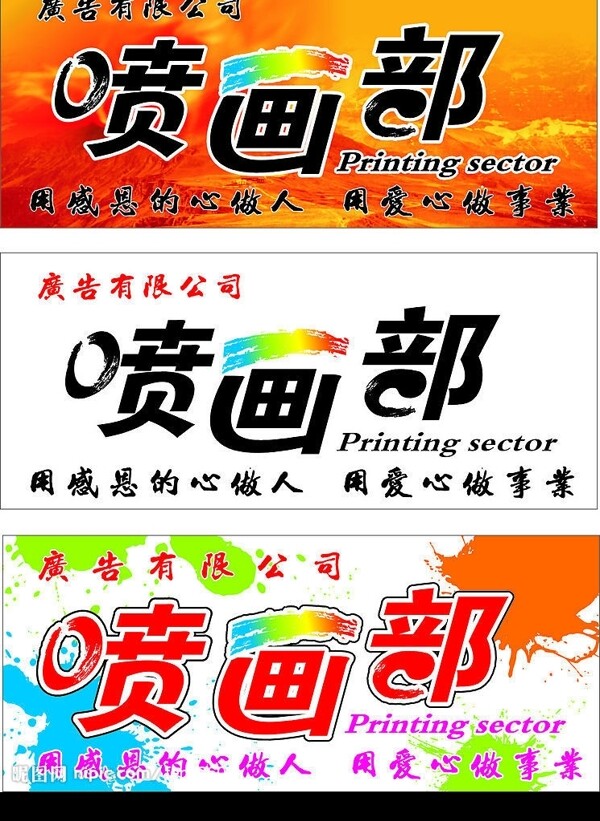 噴畫部