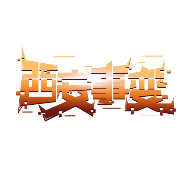創(chuàng)意漸變西安事變字體設(shè)計(jì)