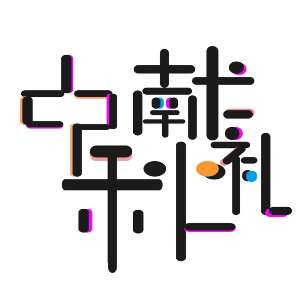 卡通藝術(shù)字節(jié)日中秋獻禮
