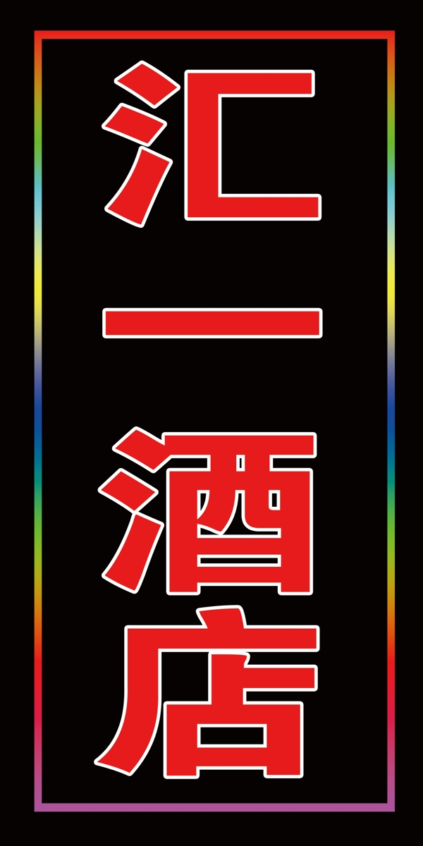 燈箱