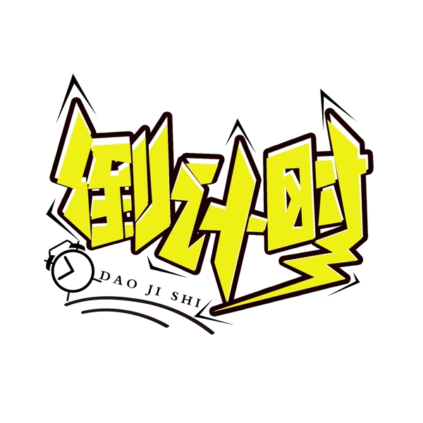 簡單大氣倒計時字體設(shè)計